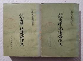 三宝太监西洋记通俗演义：（上下册）  1985年1版1印