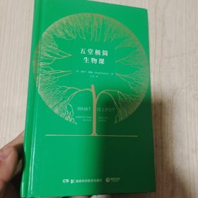 五堂极简生物课（《七堂极简物理课》之后，2001年诺贝尔奖得主开讲现代生物课）