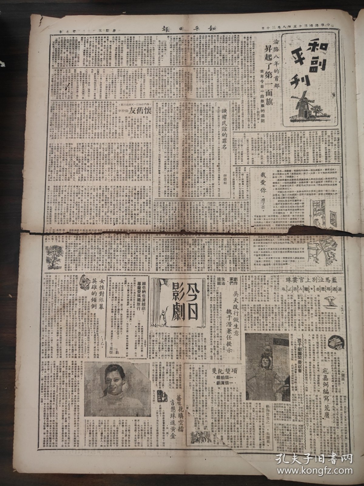 点击查看原图 和平日报1946年8月30日四版医药与卫生,和平副刊,吴天,魏于潛,项堃阮斐,寇嘉弼,蓝马,上官云珠,杨云史