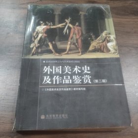 外国美术史及作品鉴赏（第二版）