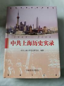 中共上海历史实录:1949~2004