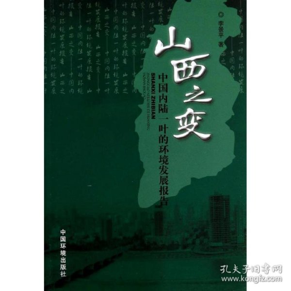 山西之变 : 中国内陆一叶的环境发展报告