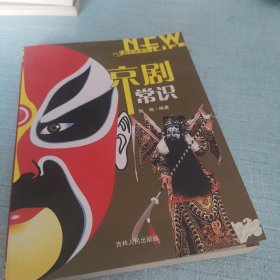 新生活学识：京剧常识