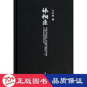 微阅读大系·王开林晚清民国人物系列：裱糊匠