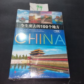 今生要去的100个地方 中国卷