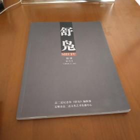 舒凫 第一期 馆刊 创刊号 高二适纪念馆九品无字迹无划线