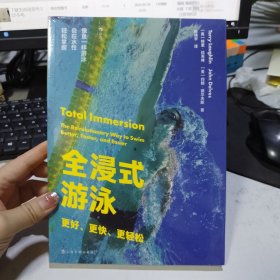 全浸式游泳：更好、更快、更轻松