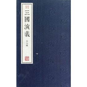 绣像批评本三国演义（全八册）