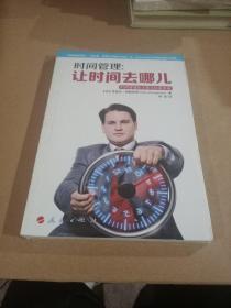 时间管理：让时间去哪儿