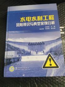 水电水利工程风险辨识与典型案例分析