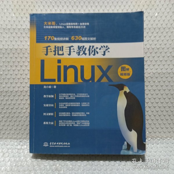 手把手教你学Linux（图解视频版）