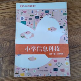 小学信息科技第一册上海课本