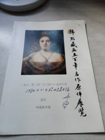 翰墨藏画五百年名作原件展览（故宫博物馆馆长于坚签名）
