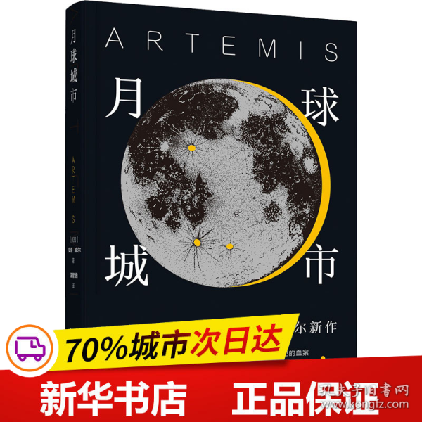 译林幻系列：月球城市(《火星救援》作者安迪.威尔新作)