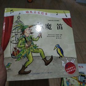 魔笛/幼儿音乐绘本
