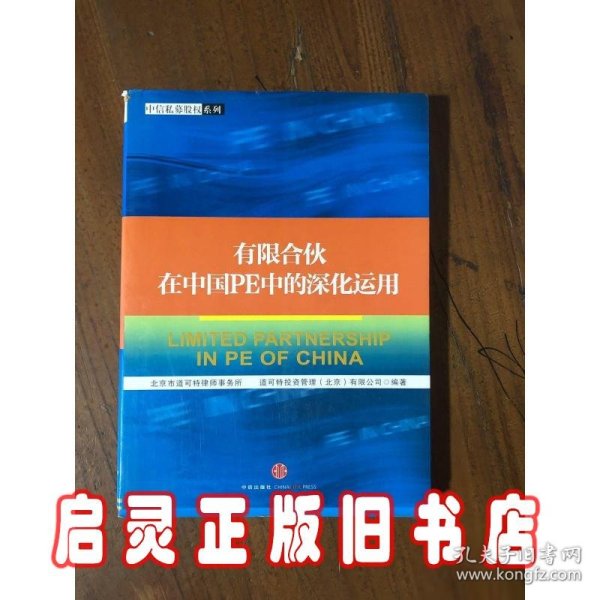 有限合伙在中国PE中的深化运用