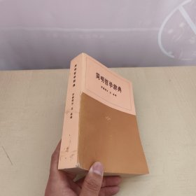 简明哲学辞典