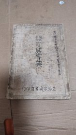 康熙字典 铜版影印