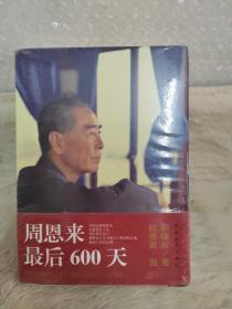 周恩来最后600天