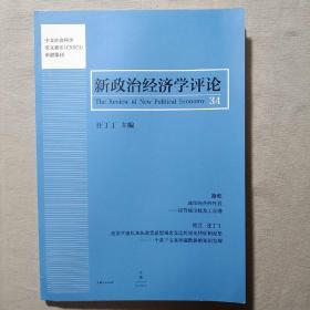 新政治经济学评论（第34卷）