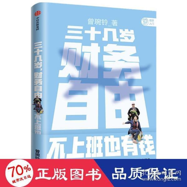 三十几岁，财务自由曾婉玲著《不上班也有钱》简体版附银行螺丝钉实战手册无门槛财务自由入门