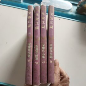 笑傲江湖（全四卷）二版一印有防伪标