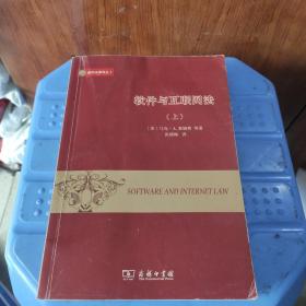 威科法律译丛：软件与互联网法（上）没有笔记