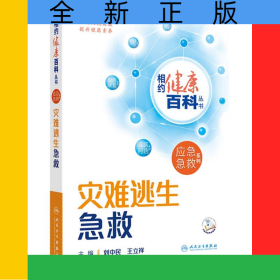 相约健康百科丛书——灾难逃生急救