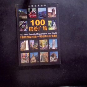 100缤纷广场