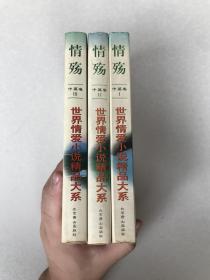 情殇:世界情爱小说精品大系.中篇卷（全三册）