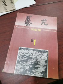 艺苑 美术版 88年 南京艺术学院学报总第35期