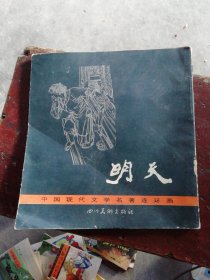 明天（中国现代文学名著连环画）【书脊破损，轻微开胶，内容完整，馆藏有印章，请看图】