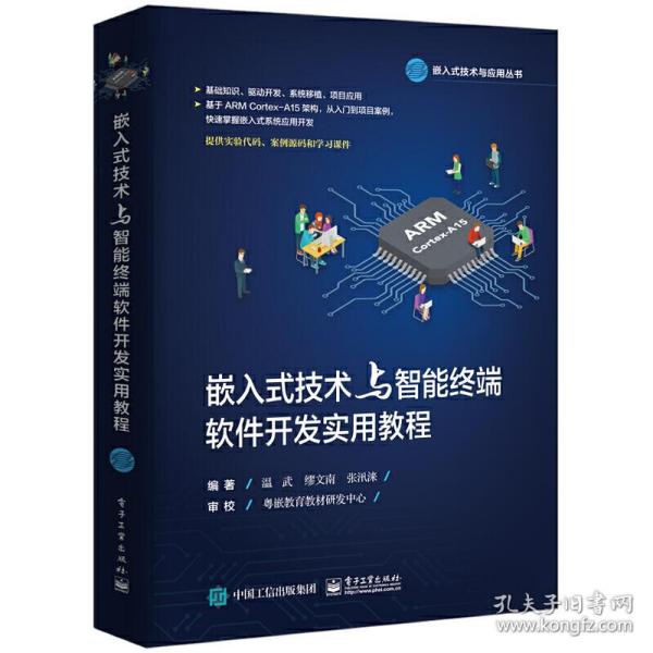 嵌入式技术与智能终端软件开发实用教程