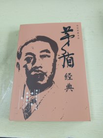 茅盾经典