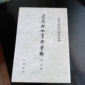 司马相如资料汇编