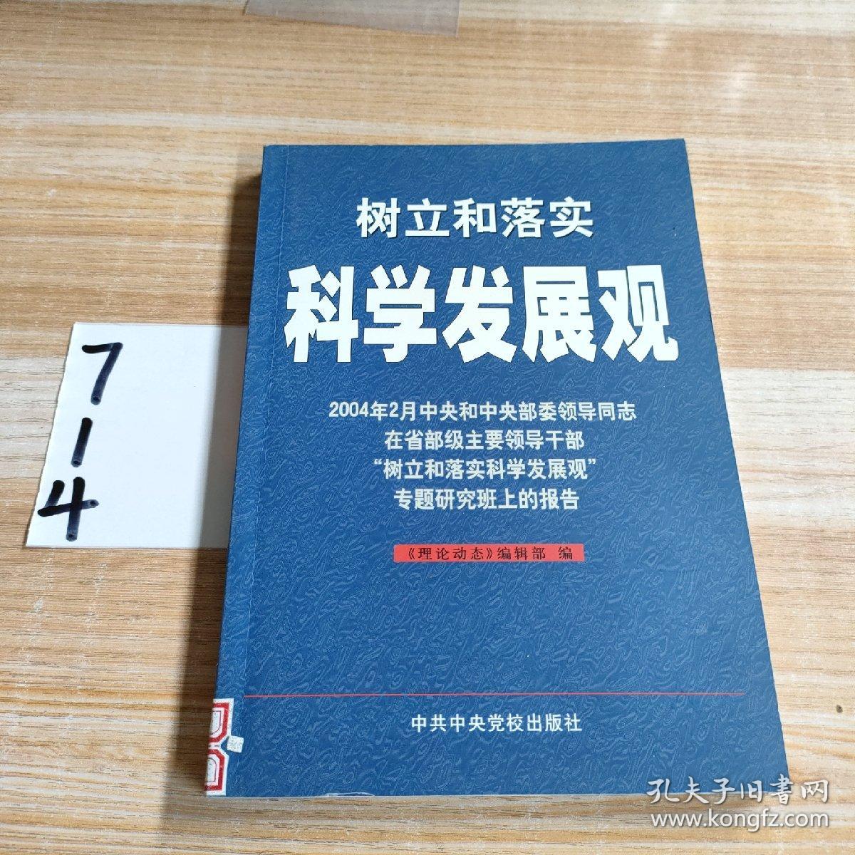 树立和落实科学发展观