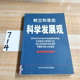 树立和落实科学发展观