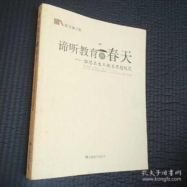 谛听教育的春天：郭思乐生本教育思想随笔