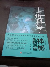 《走近科学》之神秘生物调查