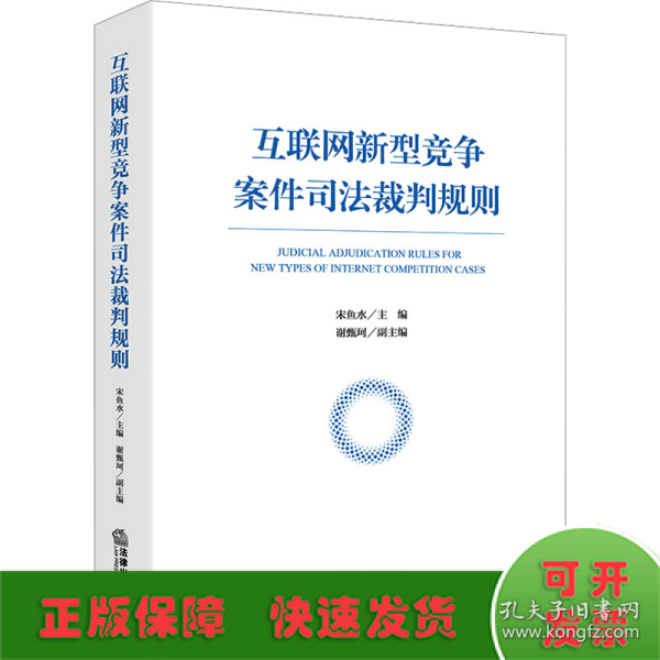 互联网新型竞争案件司法裁判规则