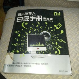 酷玩电脑音乐教室：音乐制作人白金手册（基础篇）