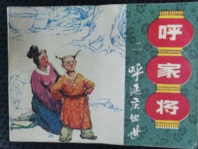 呼延庆出世《呼家将》之二