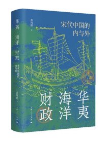 华夷海洋财政宋代中国的内与外 黄纯艳著上海人民出版社