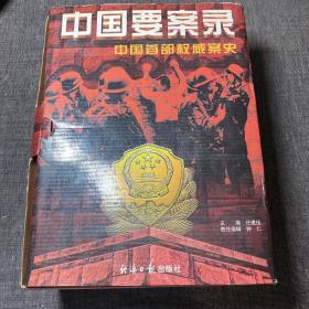 中国要案录（上下卷精装）带原装外壳