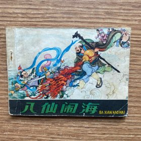 《八仙闹海》老版连环画