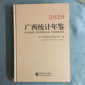 广西统计年鉴2020（附光盘）