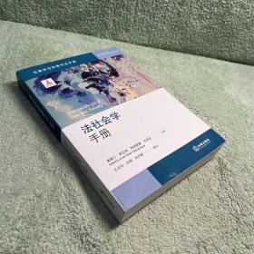 法社会学手册 