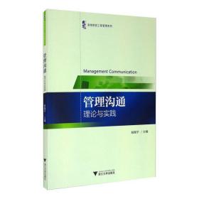 管理沟通 理论与实践 大中专文科社科综合