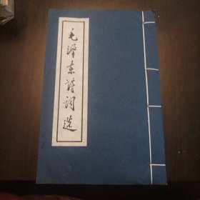 宣纸线装本《毛泽东诗词选》