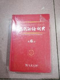 《现代汉语词典》（第6版）